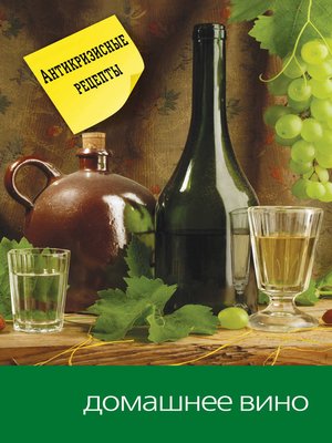 cover image of Домашнее вино